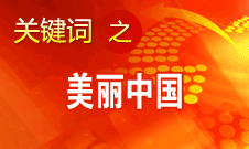 周生賢：美麗中國要通過建設(shè)資源節(jié)約型、環(huán)境友好型社會(huì)實(shí)現(xiàn)