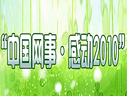 “中國網(wǎng)事•感動(dòng)2010”網(wǎng)絡(luò)人物評(píng)選