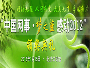 “中國網(wǎng)事·感動(dòng)2012”網(wǎng)絡(luò)人物評(píng)選