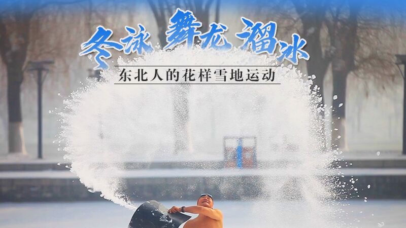 冬泳、舞龍、溜冰…東北人的花樣雪地運動