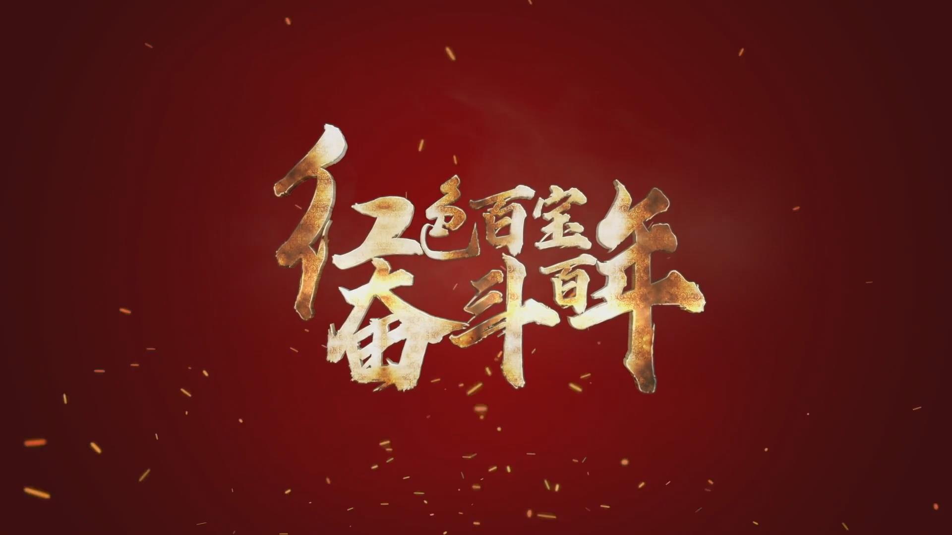 紅色百寶 奮斗百年｜第15集：7個彈孔的羊毛背心，銘記血色青春