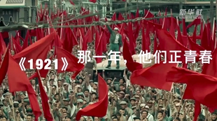 《1921》：那一年，他們正青春