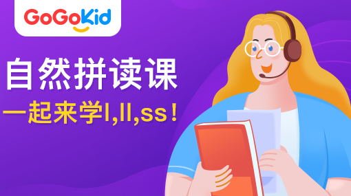 GoGoKid在線少兒英語(yǔ)|自然拼讀課：一起來(lái)學(xué)l,ll,ss!