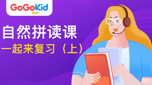 GoGoKid在線少兒英語(yǔ)|自然拼讀課：一起來(lái)復(fù)習(xí)?。ㄉ希? /></a>
<p></p>
<h3><a href=