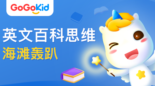 GoGoKid在線少兒英語(yǔ)|英文百科思維課：海灘轟趴