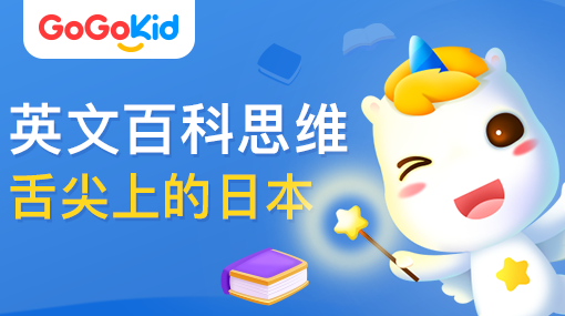 GoGoKid在線少兒英語(yǔ)|英文百科思維課：舌尖上的日本