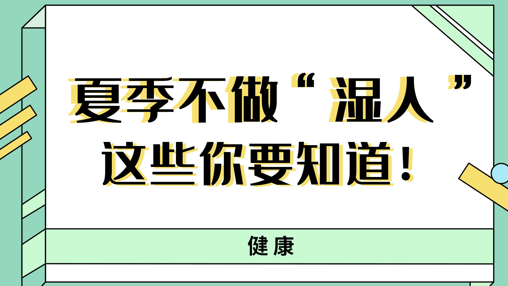 【健康解碼】夏季不做“濕人” ，這些你都知道嗎！