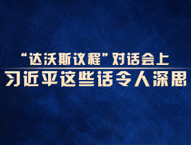 “達沃斯議程”對話會上，習近平這些話令人深思