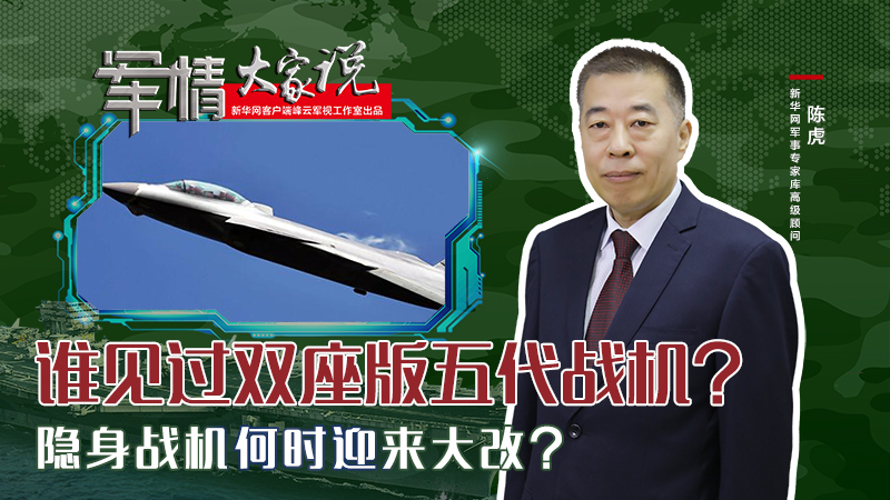 陳虎：誰見過雙座版五代戰(zhàn)機？隱身戰(zhàn)機何時迎來大改？