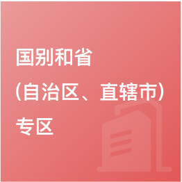 國(guó)別和?。ㄗ灾螀^(qū)、直轄市）專區(qū)