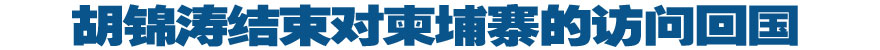 胡錦濤結(jié)束對(duì)柬埔寨的訪問(wèn)回國(guó)