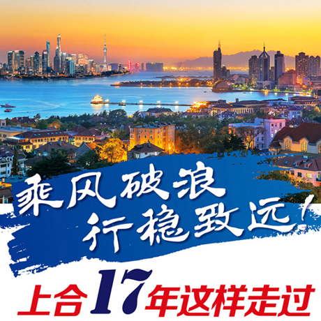 乘風(fēng)破浪 行穩(wěn)致遠(yuǎn)！上合17年這樣走過(guò)