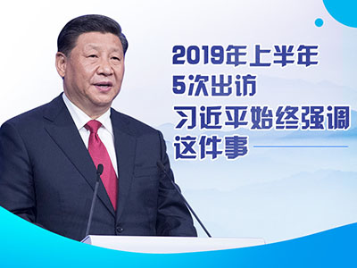 上半年出訪，習(xí)近平始終強(qiáng)調(diào)這件事