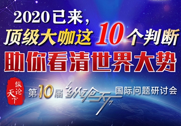 【圖解】2020已來，頂級大咖這10個判斷助你看清世界大勢