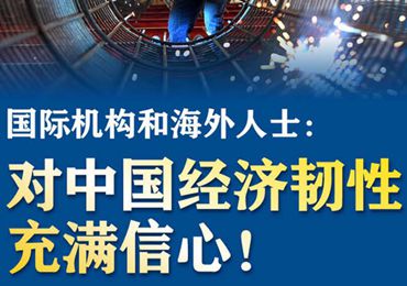 【圖解】國際機(jī)構(gòu)和海外人士：對中國經(jīng)濟(jì)韌性充滿信心！