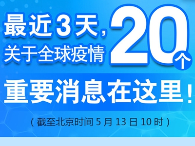 【圖解】最近3天，關(guān)于全球疫情20個重要消息在這里！