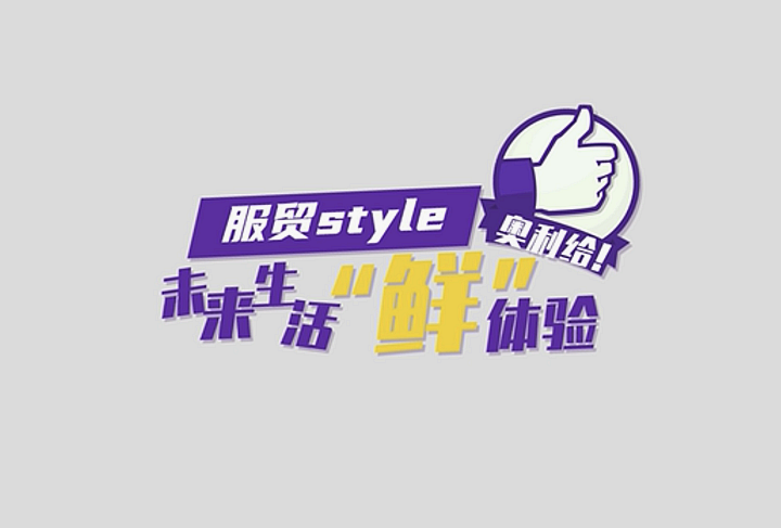 服貿(mào)style｜未來生活“鮮”體驗(yàn)，奧利給！